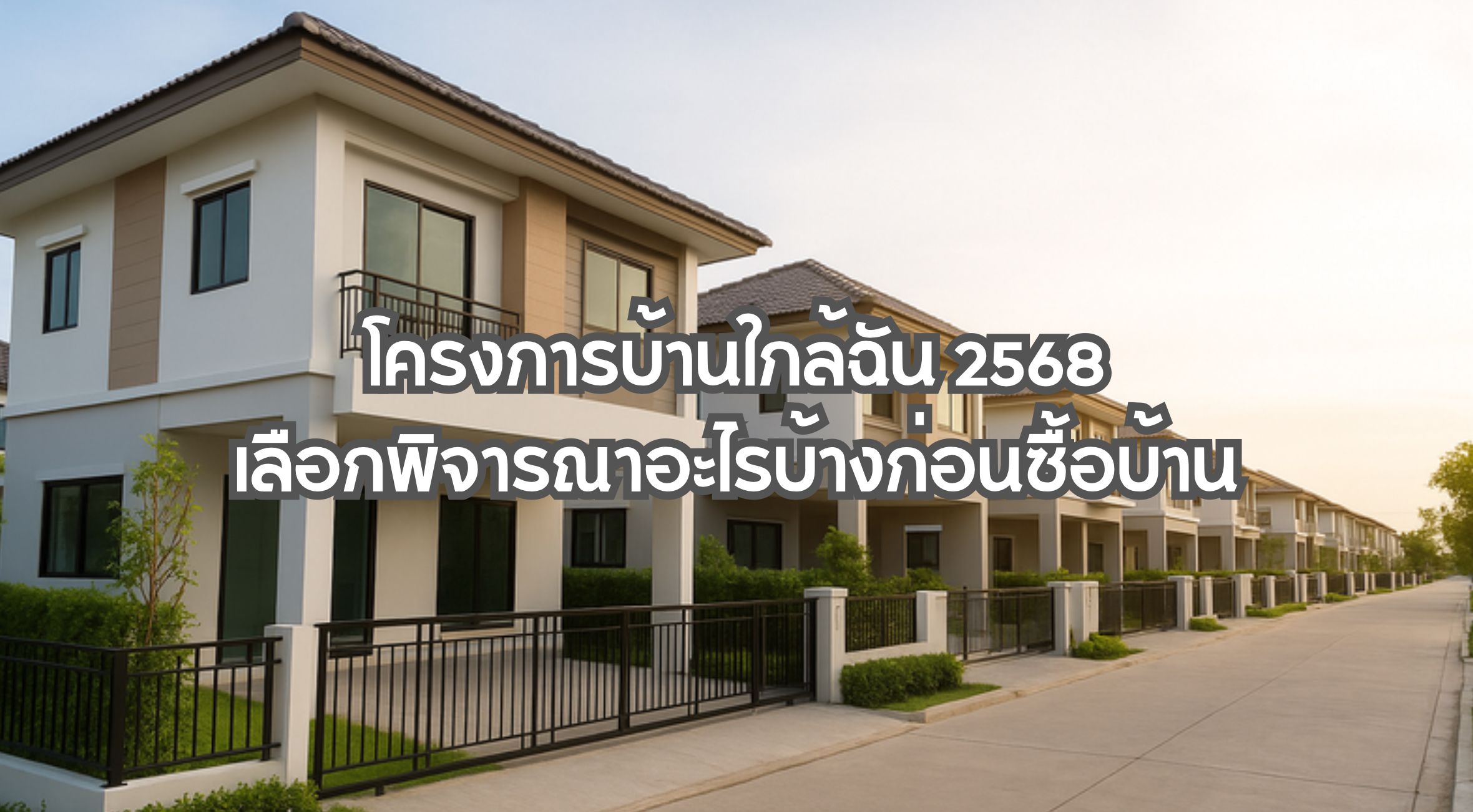 โครงการบ้านใกล้ฉัน
