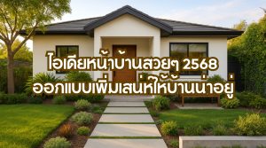 หน้าบ้านสวยๆ