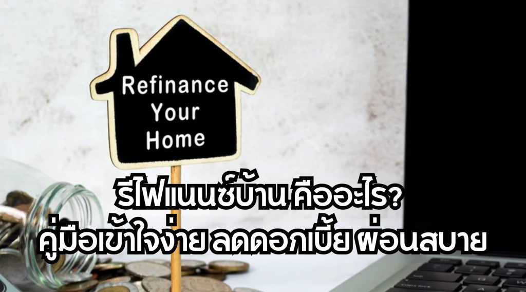 รีไฟแนนซ์บ้าน คือ