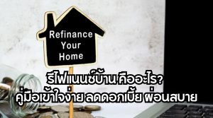 รีไฟแนนซ์บ้าน คือ