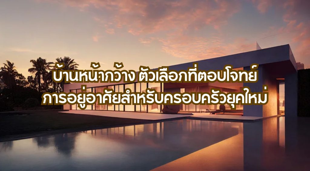 บ้านหน้ากว้าง
