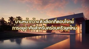 บ้านหน้ากว้าง
