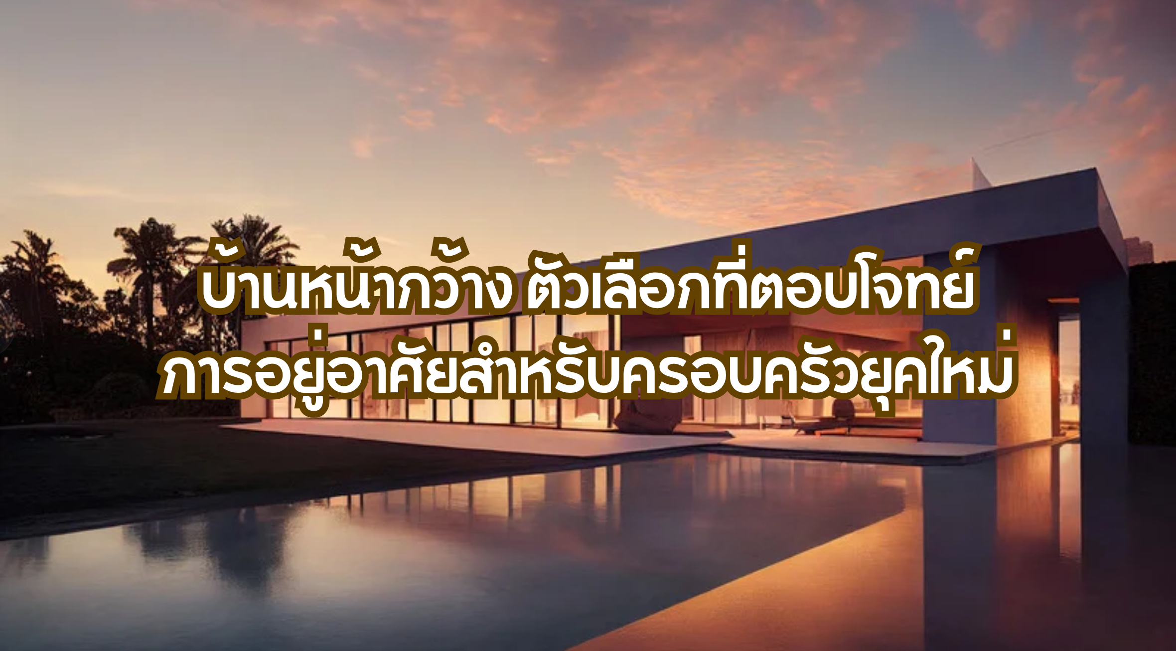 บ้านหน้ากว้าง