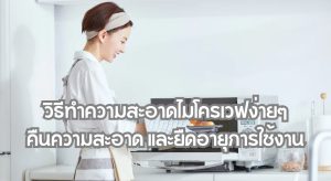 วิธีทำความสะอาดไมโครเวฟ