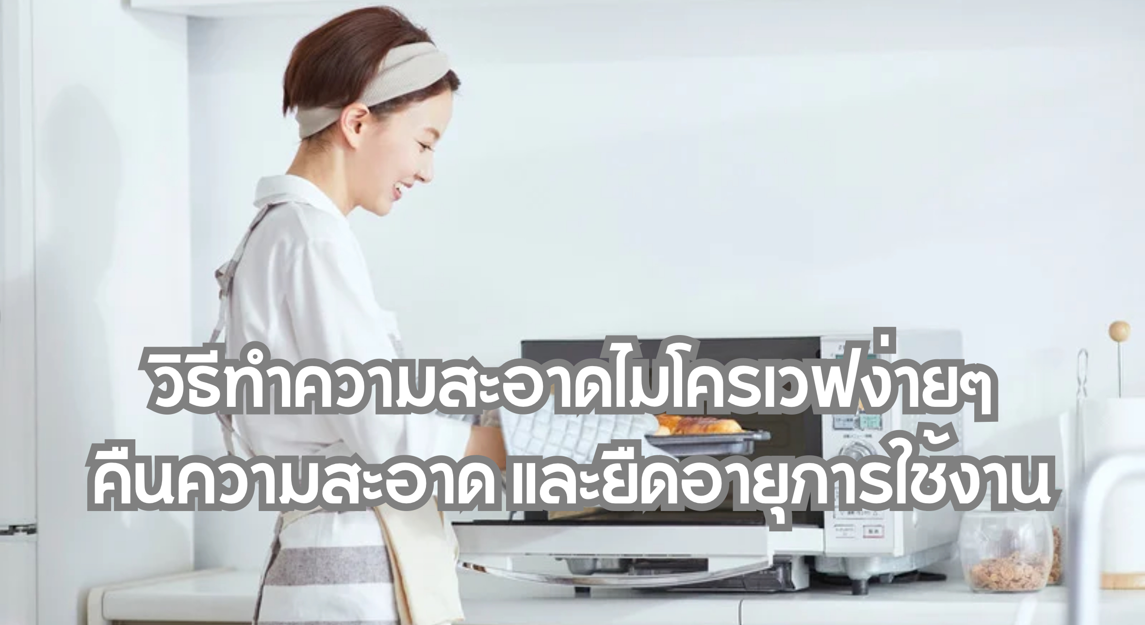 วิธีทำความสะอาดไมโครเวฟ