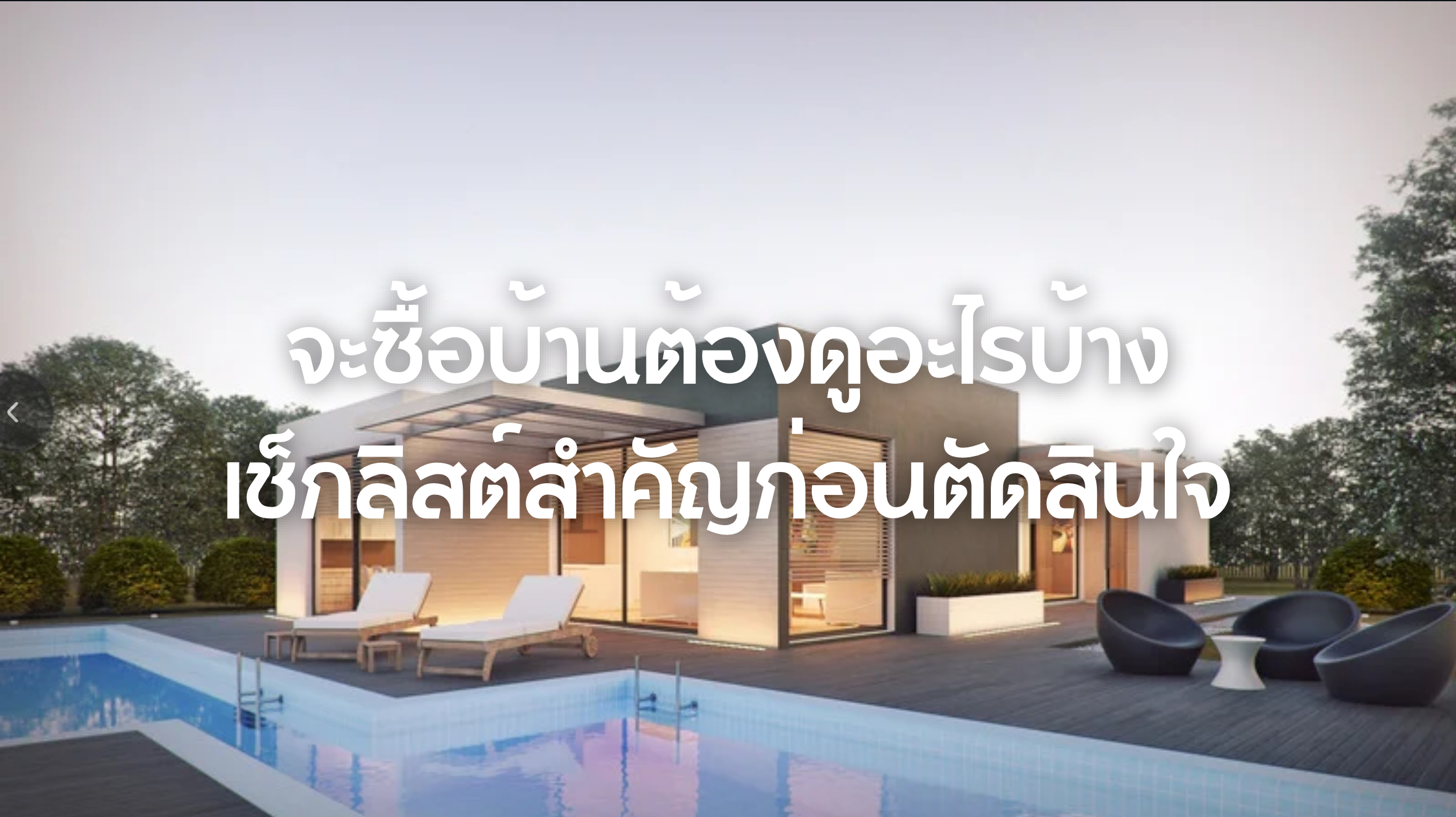 จะซื้อบ้านต้องดูอะไรบ้าง