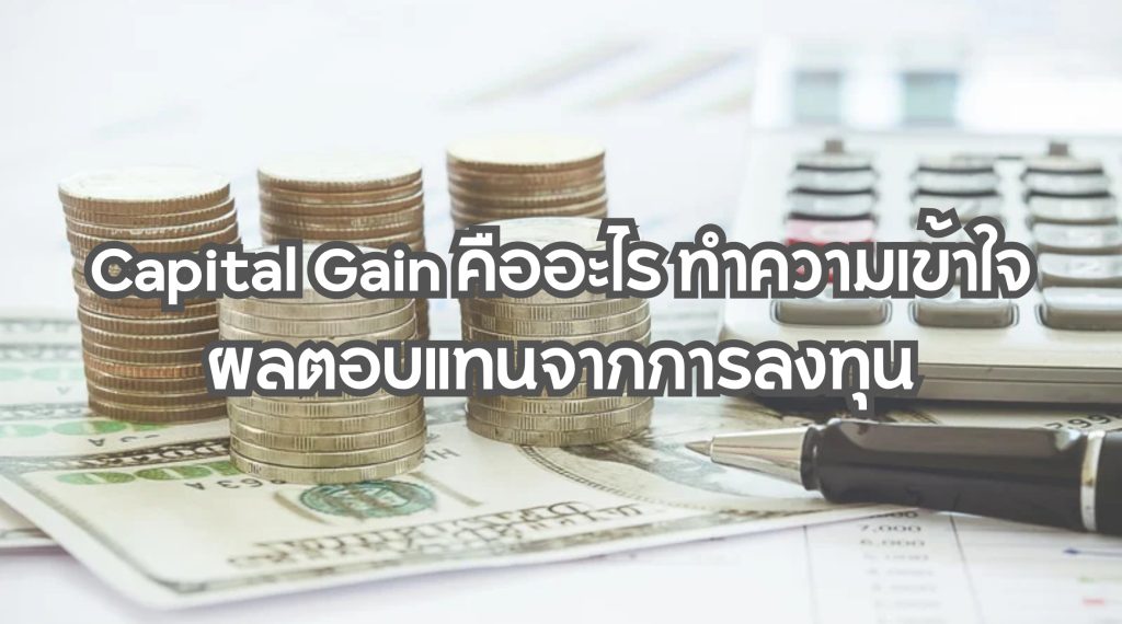Capital Gain