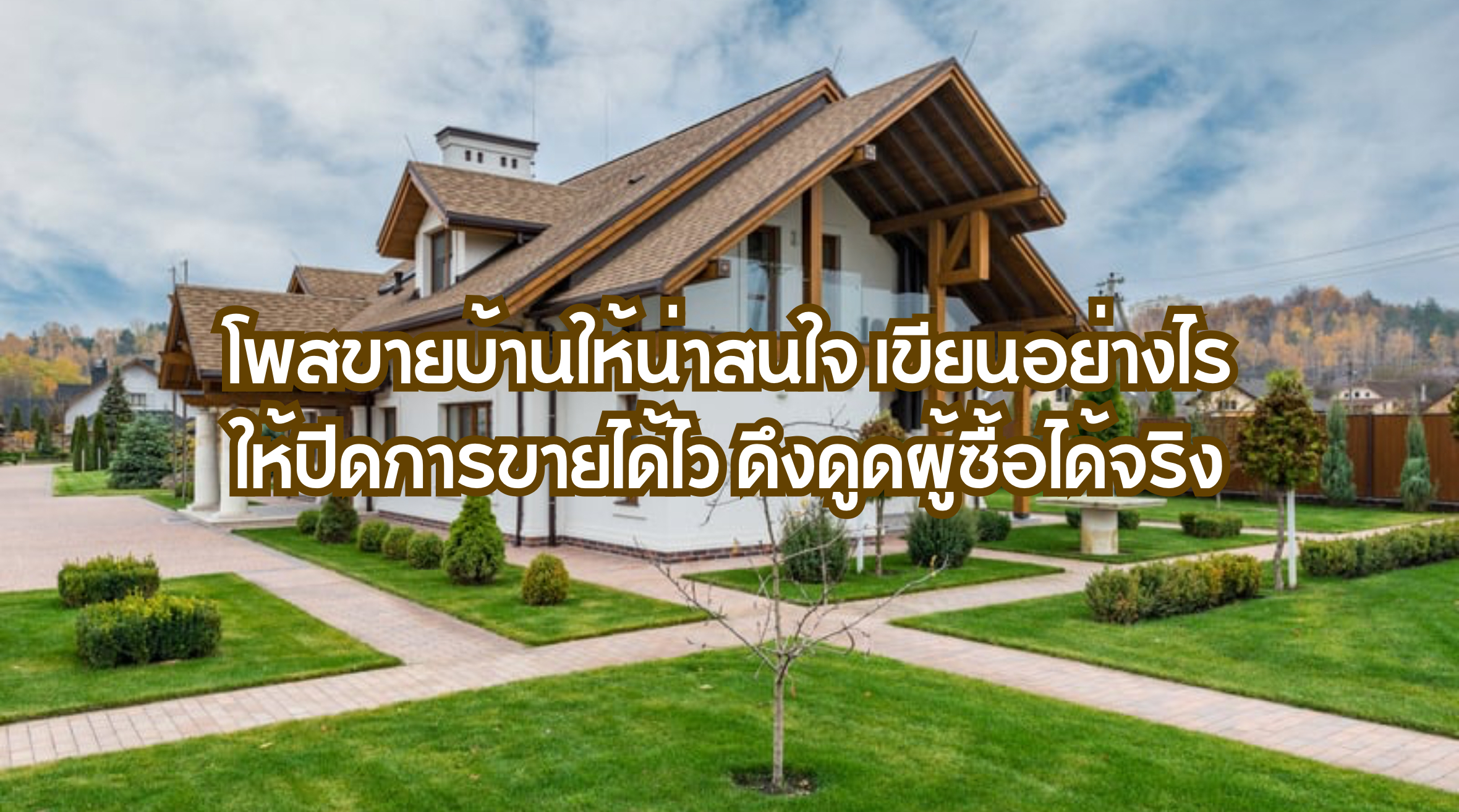 โพสขายบ้านให้น่าสนใจ