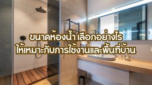 ขนาดห้องน้ำ