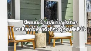 รีไฟแนนซ์บ้าน เสียค่าอะไรบ้าง
