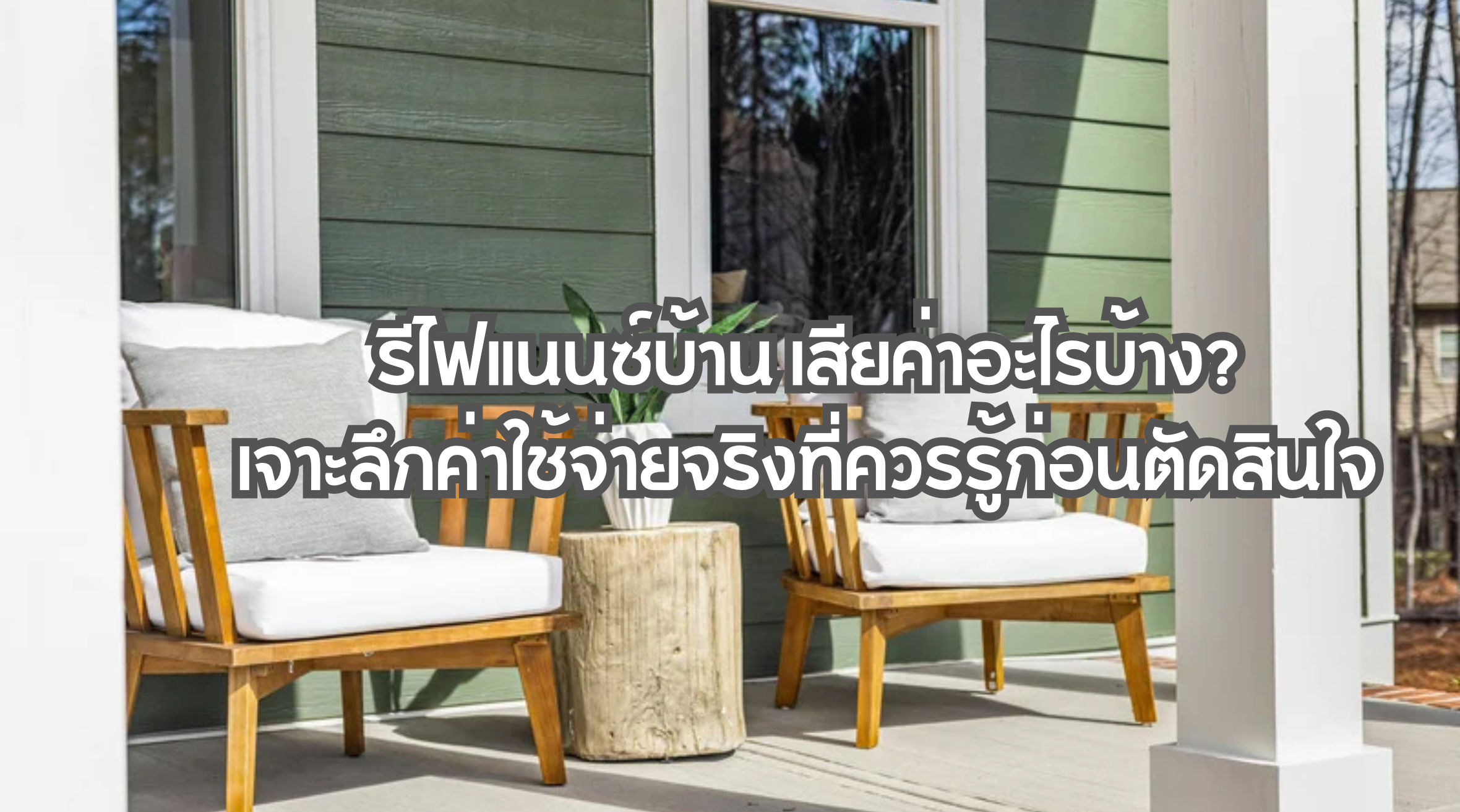 รีไฟแนนซ์บ้าน เสียค่าอะไรบ้าง