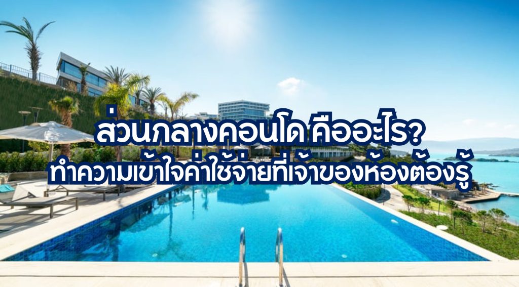 ส่วนกลางคอนโด