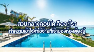 ส่วนกลางคอนโด