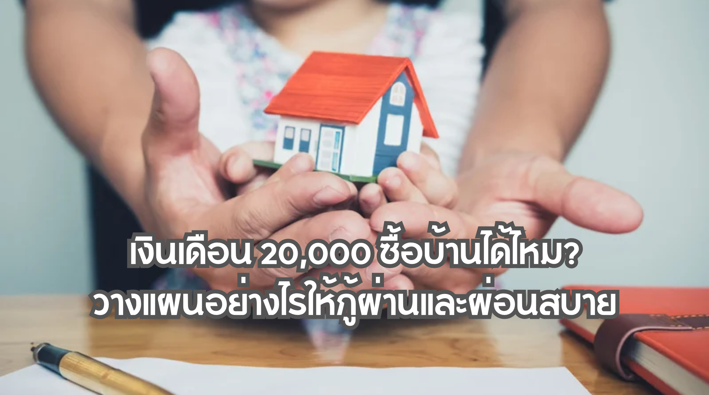 เงินเดือน 20,000 ซื้อบ้าน