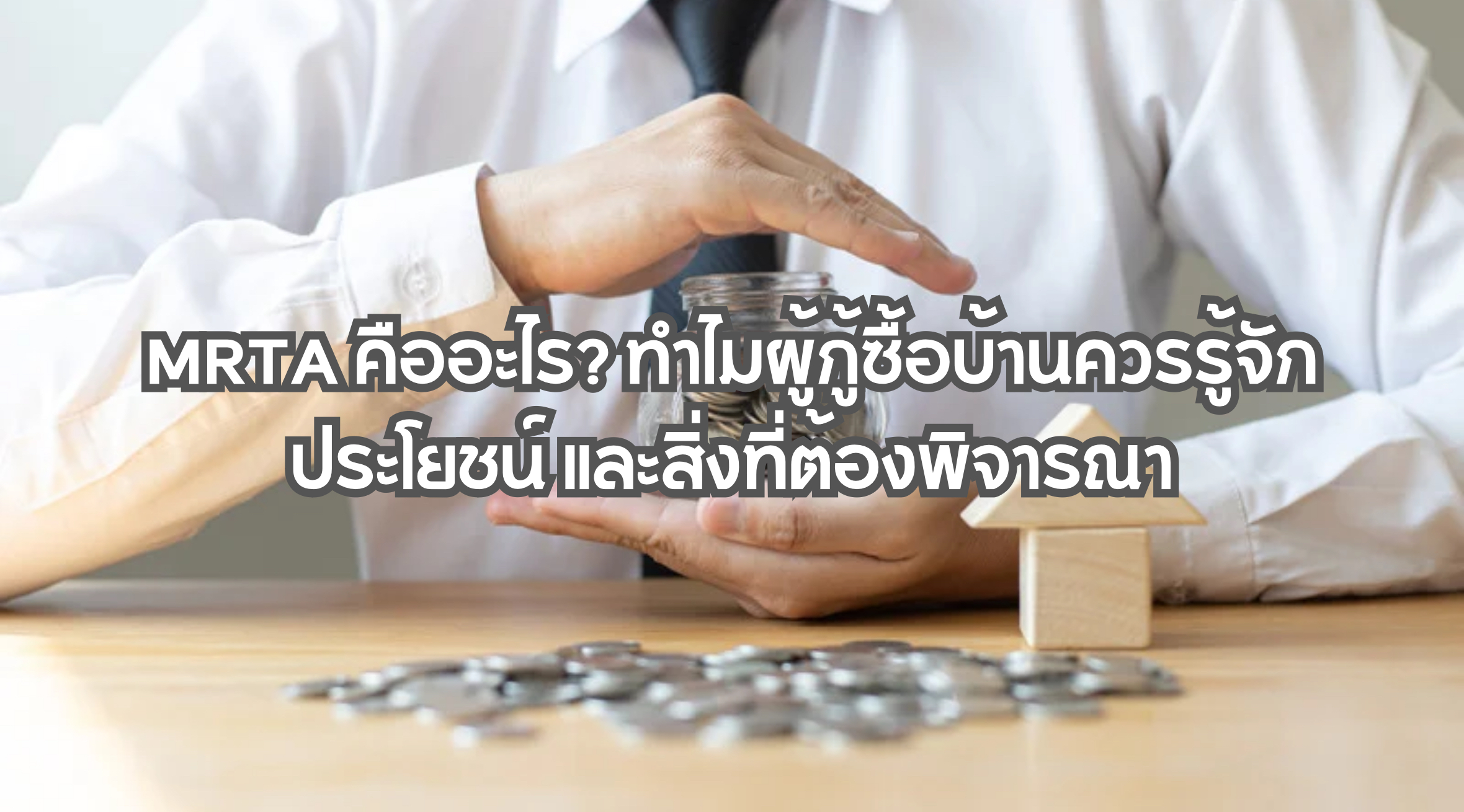 MRTA คืออะไร