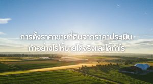 การตั้งราคาขายที่ดินจากราคาประเมิน