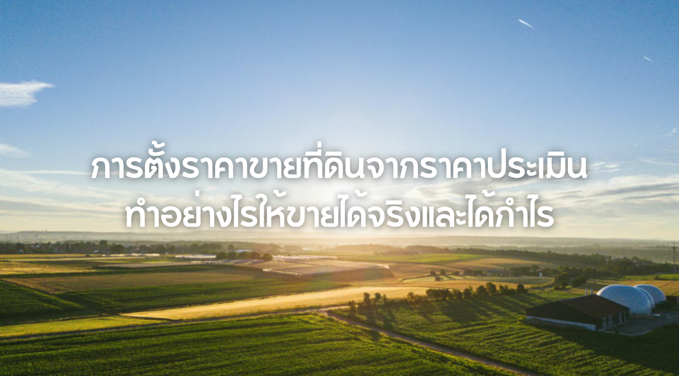 การตั้งราคาขายที่ดินจากราคาประเมิน