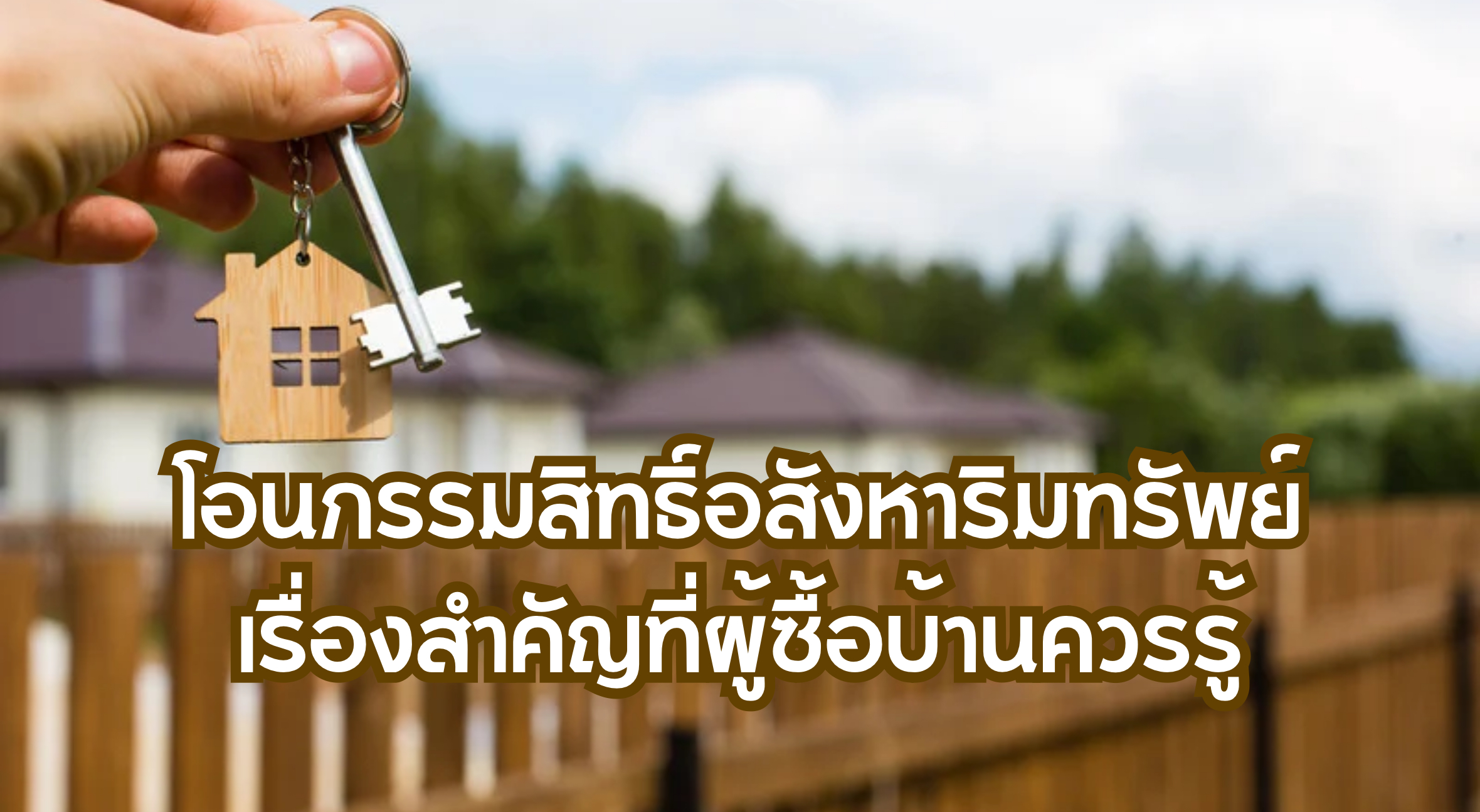 โอนกรรมสิทธิ์