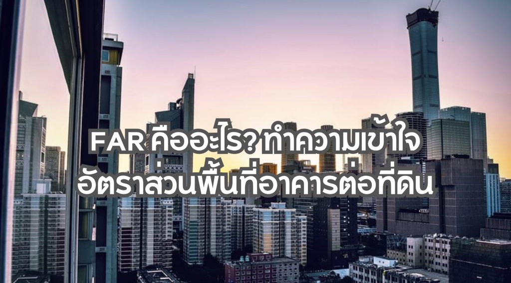 FAR คือ