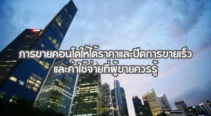 การขายคอนโด