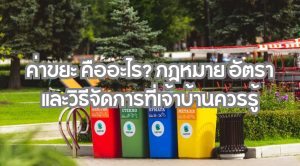 ค่าขยะ