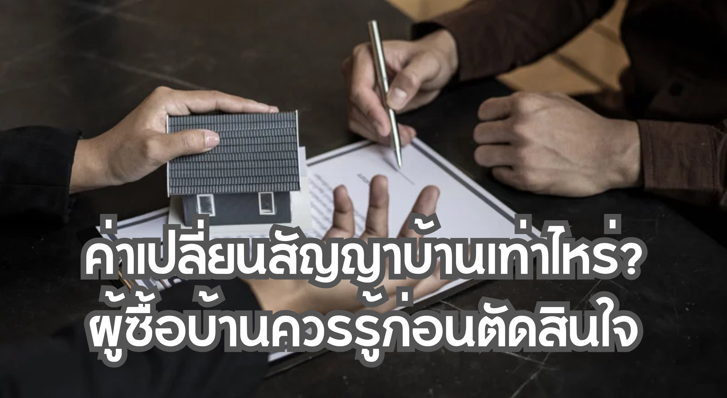 ค่าเปลี่ยนสัญญาบ้านเท่าไหร่