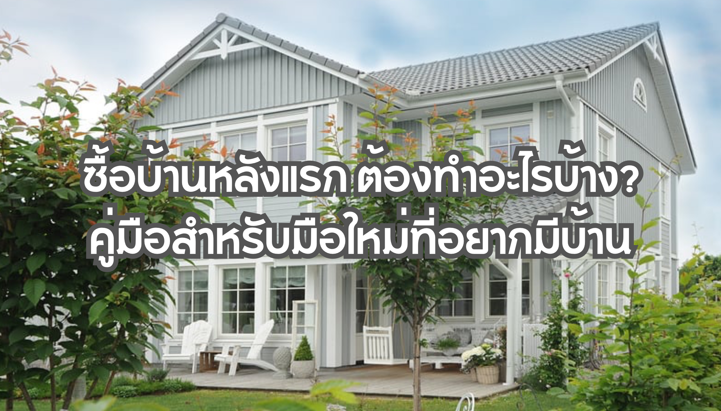 ซื้อบ้านหลังแรก ต้องทำอะไรบ้าง