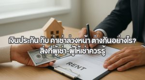 เงินประกัน กับ ค่าเช่าล่วงหน้า ต่างกันอย่างไร