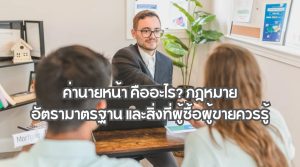 ค่านายหน้า
