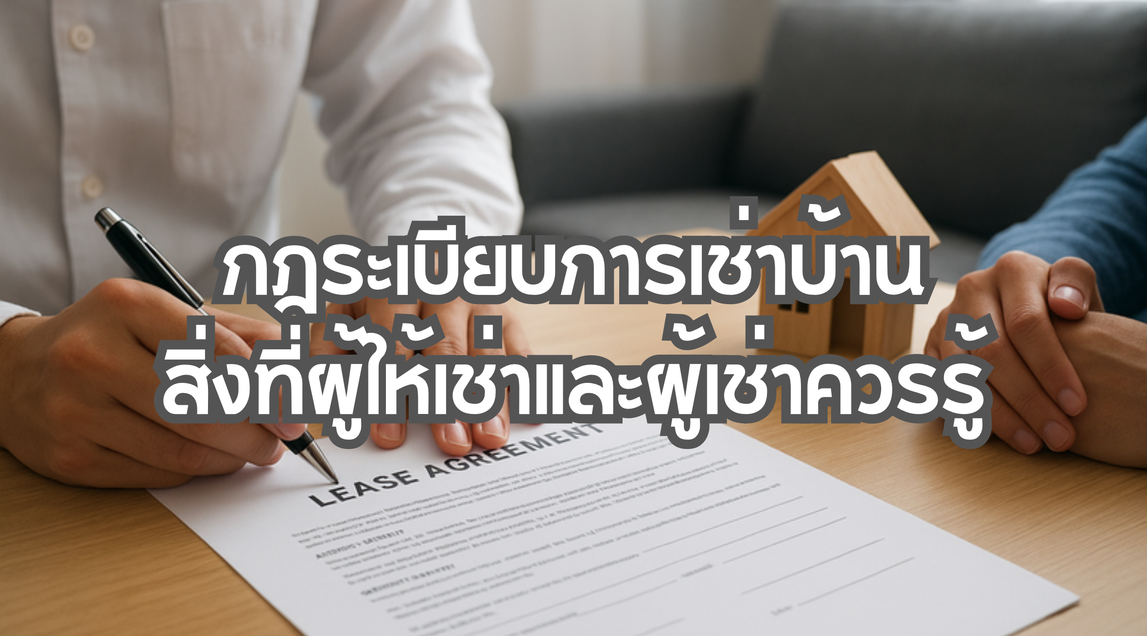 กฎระเบียบการเช่าบ้าน