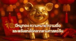 ปีหมูทอง