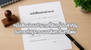หนังสือมอบอำนาจที่ดิน