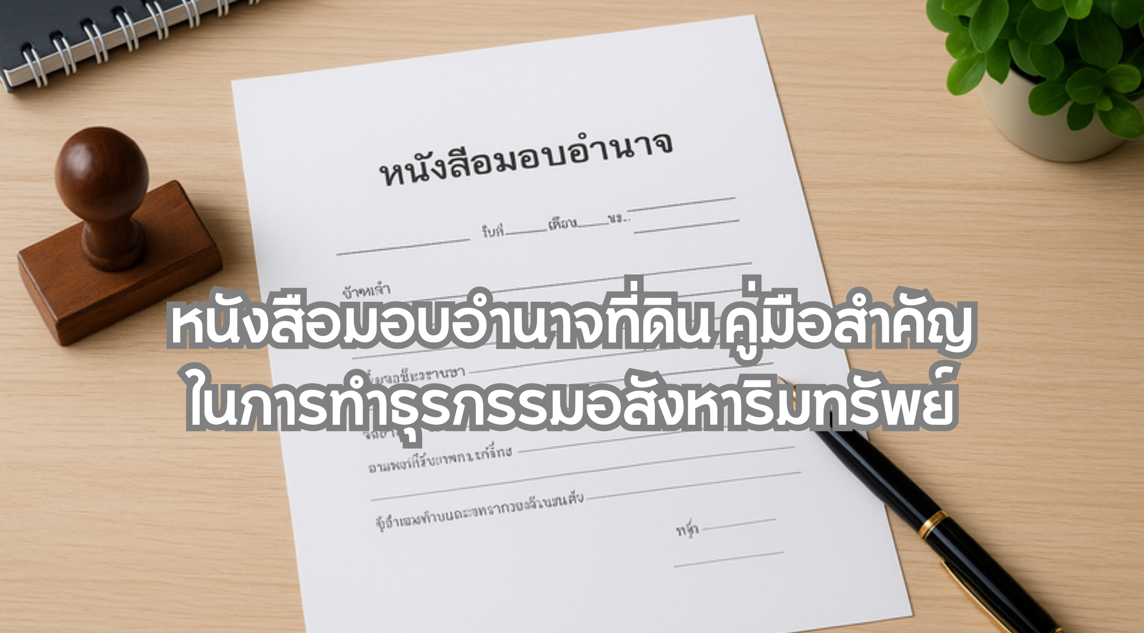 หนังสือมอบอำนาจที่ดิน