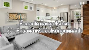 ซื้อคอนโด ต้องดูอะไรบ้าง