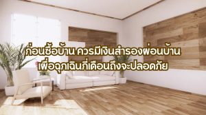ก่อนซื้อบ้าน ควรมีเงินสำรองผ่อนบ้านเผื่อฉุกเฉินกี่เดือนถึงจะปลอดภัย