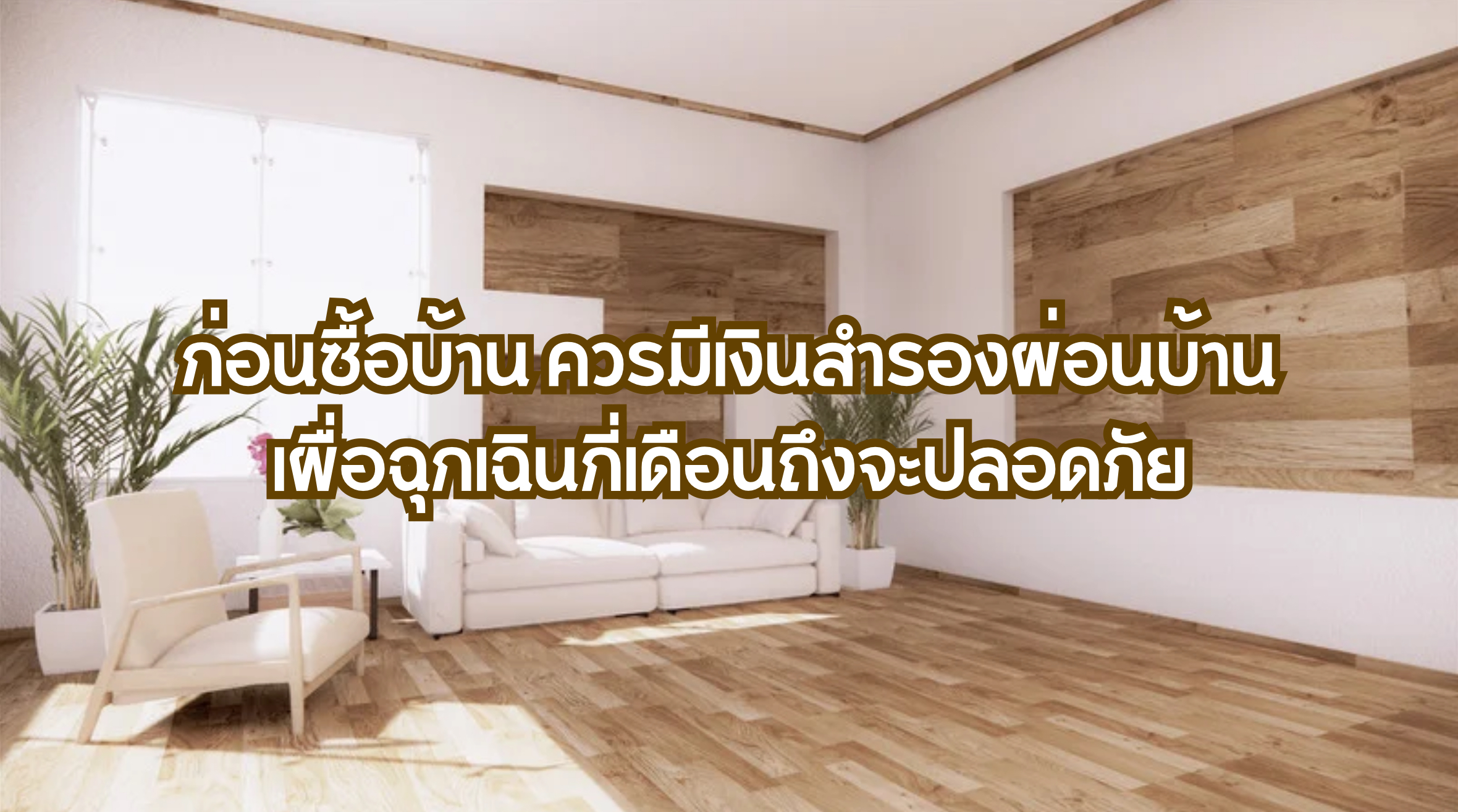 ก่อนซื้อบ้าน ควรมีเงินสำรองผ่อนบ้านเผื่อฉุกเฉินกี่เดือนถึงจะปลอดภัย