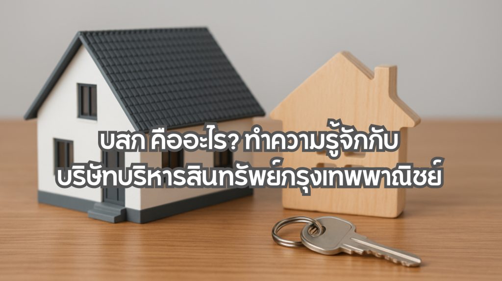 บสก คืออะไร