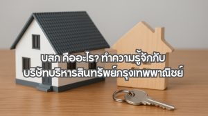 บสก คืออะไร