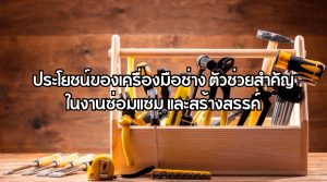 เครื่องมือช่าง