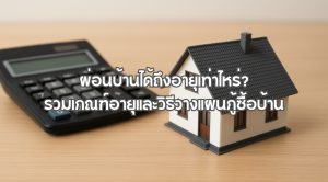 ผ่อนบ้านได้ถึงอายุเท่าไหร่