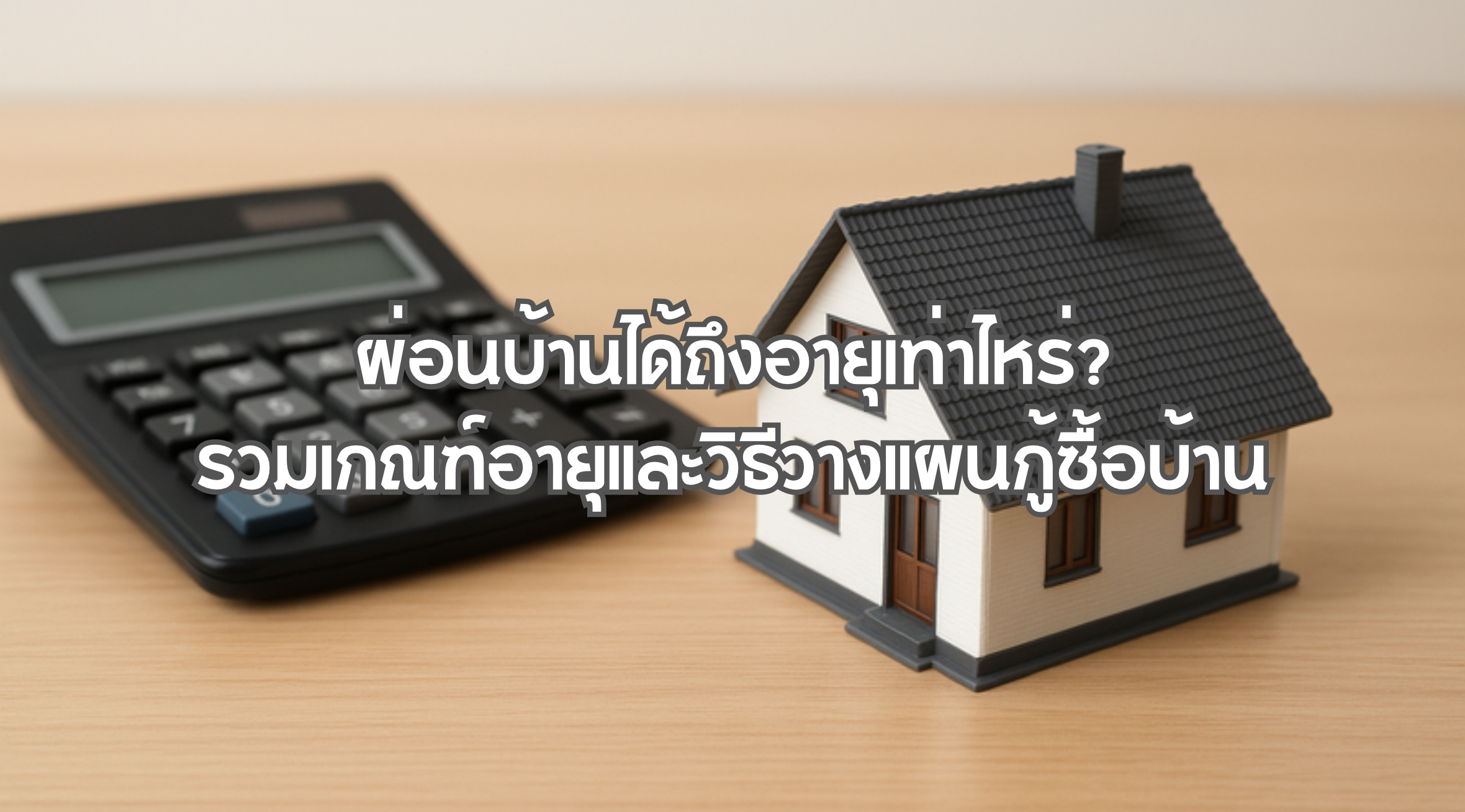 ผ่อนบ้านได้ถึงอายุเท่าไหร่