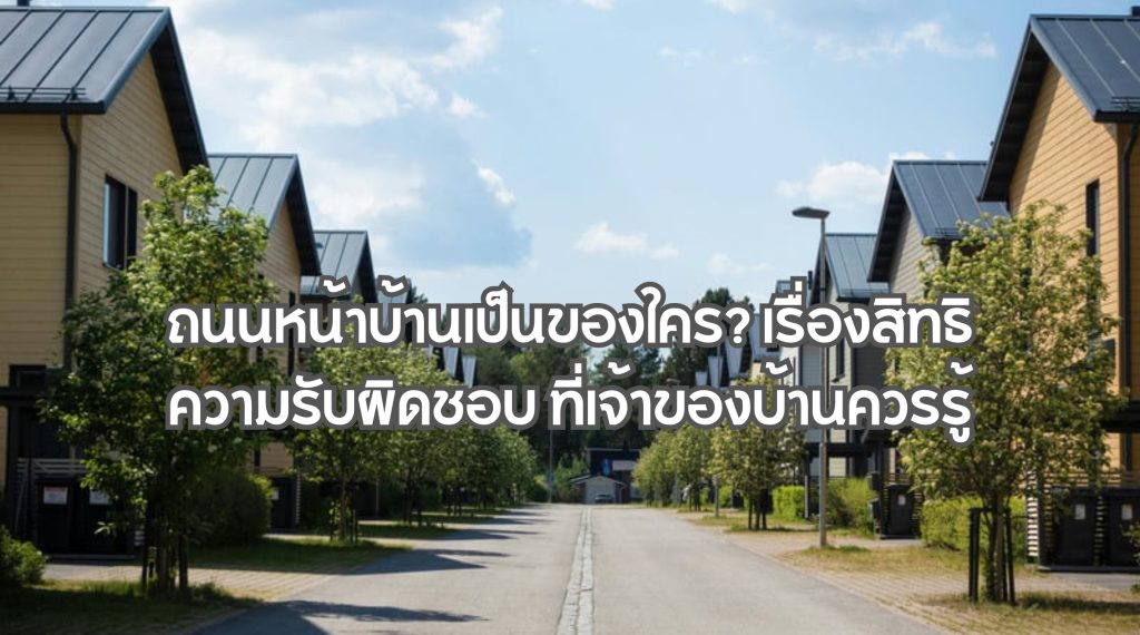 ถนนหน้าบ้านเป็นของใคร