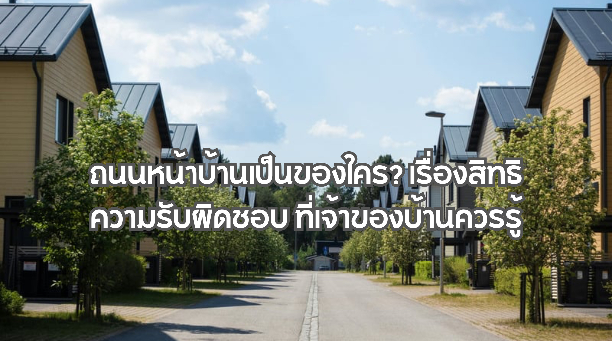 ถนนหน้าบ้านเป็นของใคร
