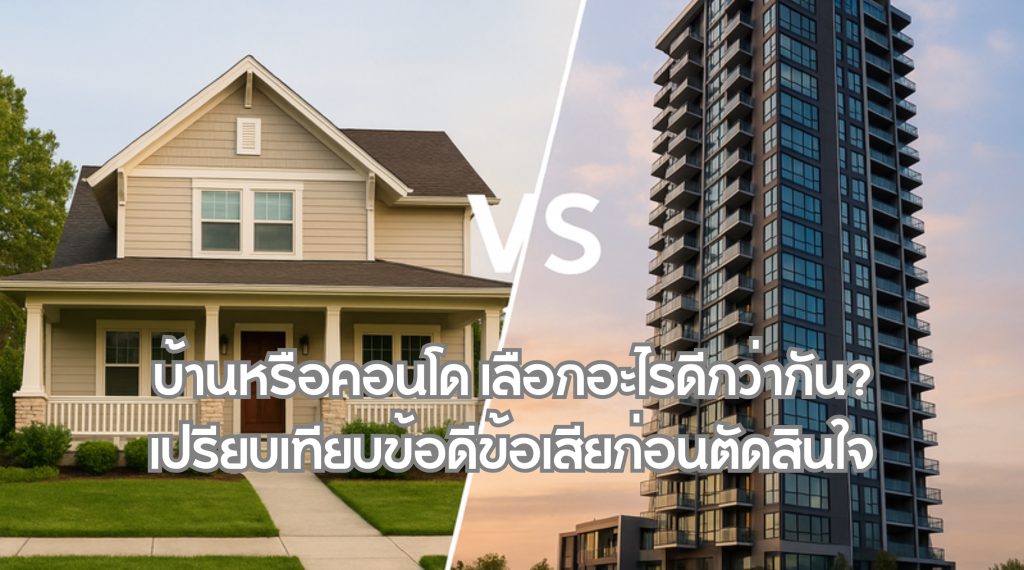 บ้านหรือคอนโด