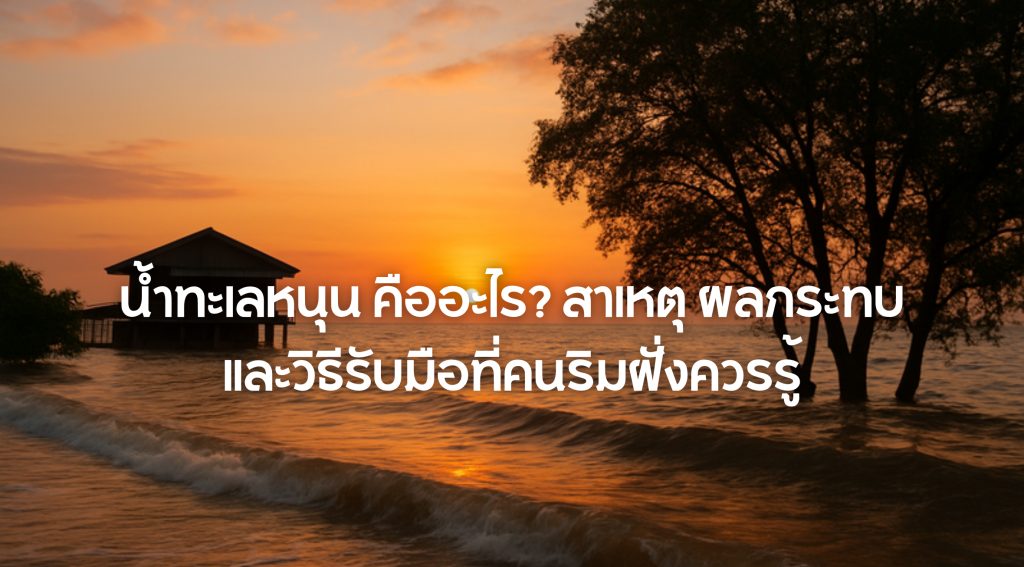 น้ำทะเลหนุน คือ