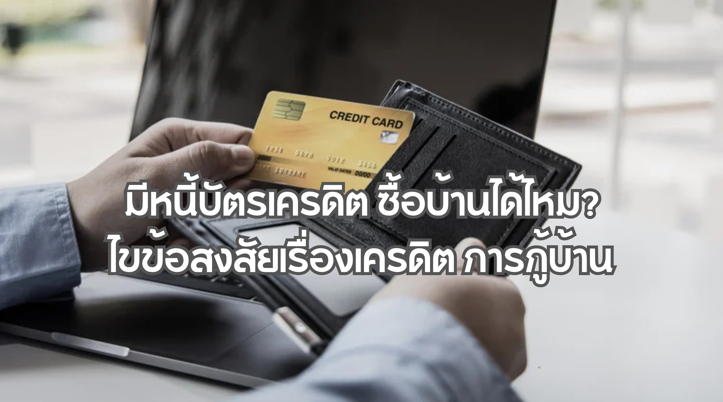 มีหนี้บัตรเครดิต ซื้อบ้านได้ไหม