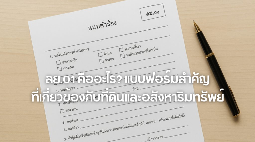 ลย.01 คือ
