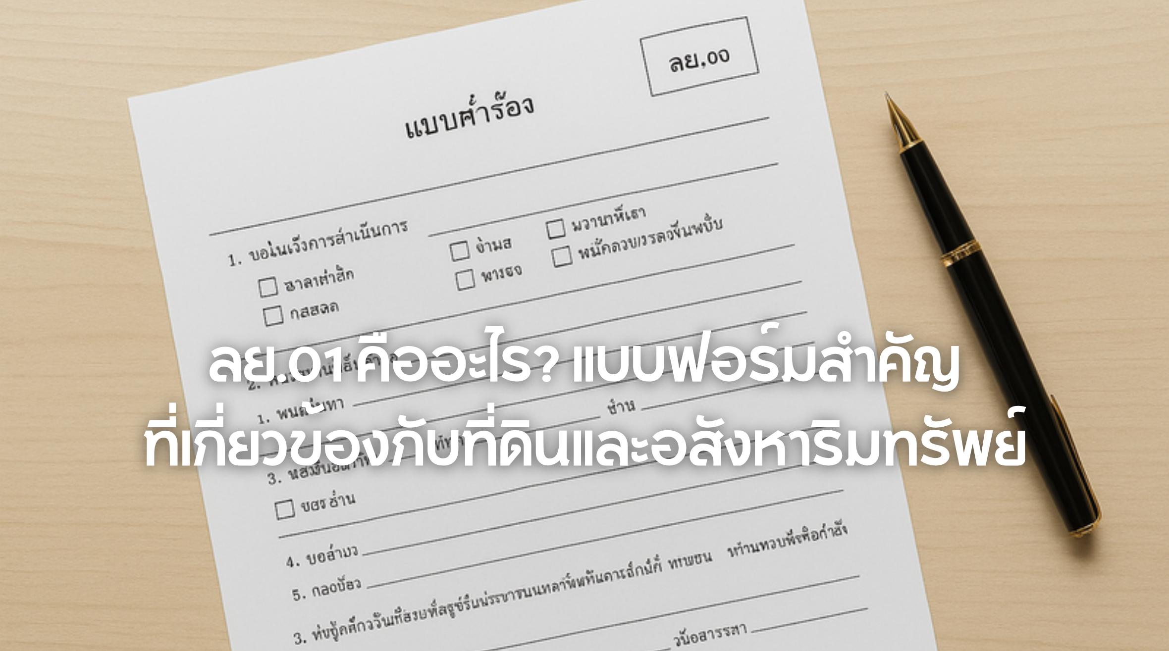 ลย.01 คือ