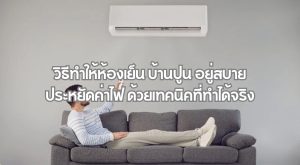 วิธีทำให้ห้องเย็น บ้านปูน