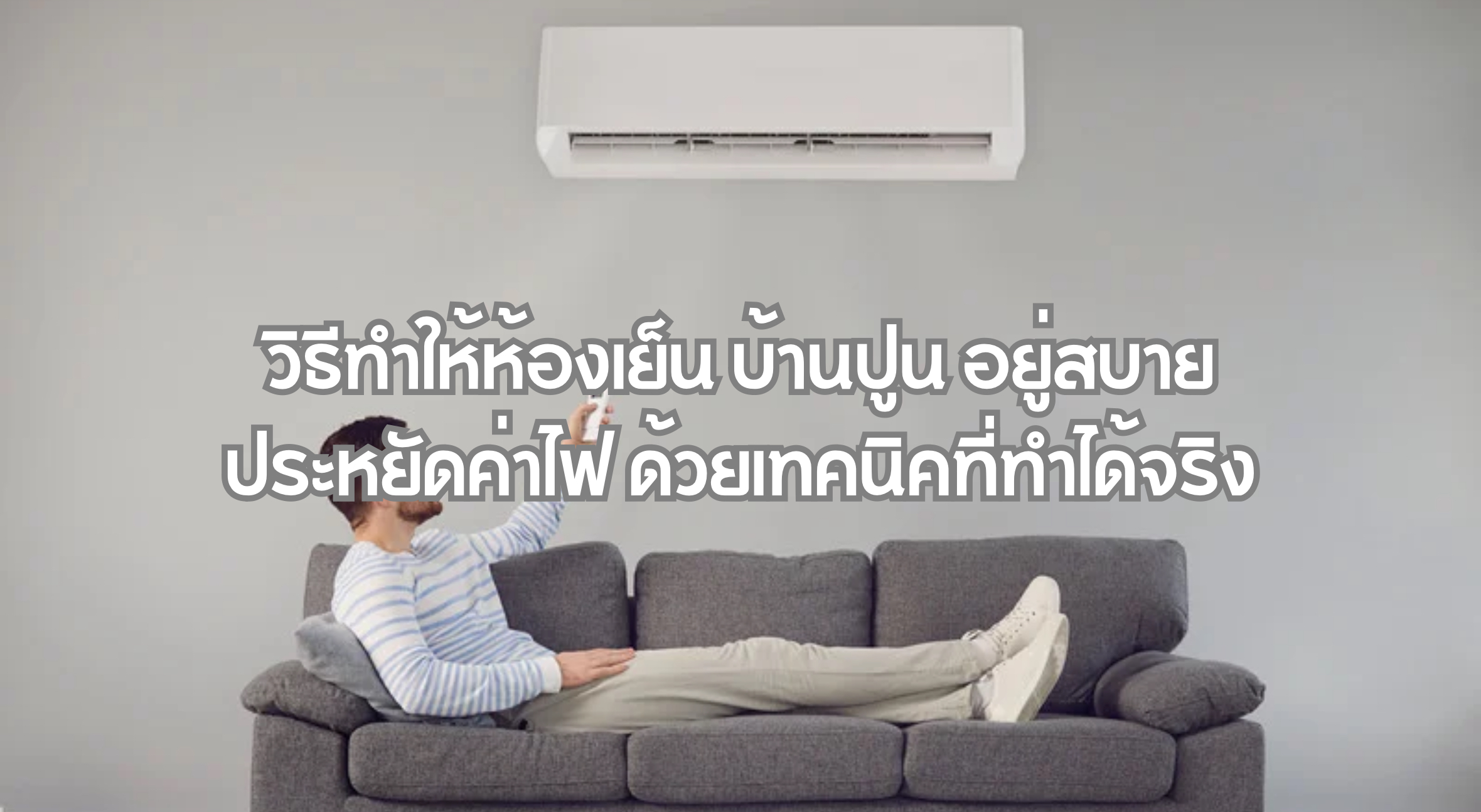 วิธีทำให้ห้องเย็น บ้านปูน
